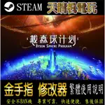 【PC】戴森球計劃 修改器  STEAM 金手指   PC 版本 修改器