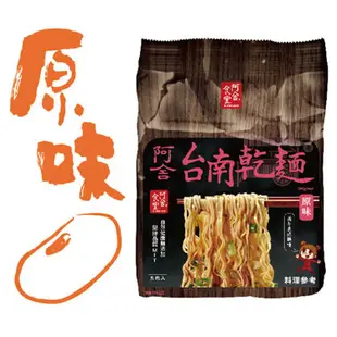 免運!【阿舍乾麵】4組20包 經典原味、油蔥、麻辣、 多種口味任選 96gx5包/組