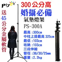 在飛比找PChome24h購物優惠-Piyet 3米高鋁合金氣墊燈架(PS300A)