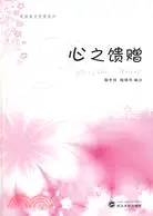 在飛比找三民網路書店優惠-心之饋贈（簡體書）