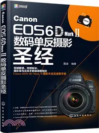 在飛比找三民網路書店優惠-Canon EOS 6D Mark Ⅱ數碼單反攝影聖經（簡體