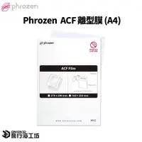 在飛比找蝦皮購物優惠-Phrozen ACF 離型膜(A4)-3入裝/適用Soni