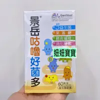 在飛比找蝦皮購物優惠-妞妞寶寶✿景岳 咕嚕好菌多益生菌膠囊 60顆/盒 效期最新