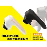 【GOODDEAL】RICHMORE安全安心氣炸鍋 專用外鍋把手(黑色/白色) RM055