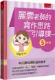 麗雲老師的寫作思路引導課【5年級】：本書綜整康軒、南一、翰林三大版本寫作題目，進行寫作思路引導和