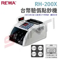 在飛比找樂天市場購物網優惠-REWA RH-200X 台幣驗偽點鈔機