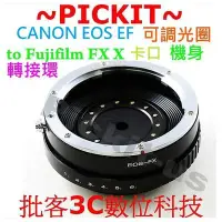 在飛比找Yahoo!奇摩拍賣優惠-可調光圈 Canon EOS EF鏡頭轉FUJIFILM F