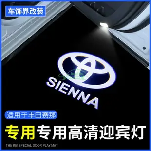 豐田Sienna 迎賓燈氛圍 車門迎賓燈 車門燈 照地燈 車門投影燈