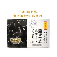 在飛比找Yahoo!奇摩拍賣優惠-＊日式雜貨館＊日本北海道限定品 極上品 黑芝麻杏仁白巧克力 