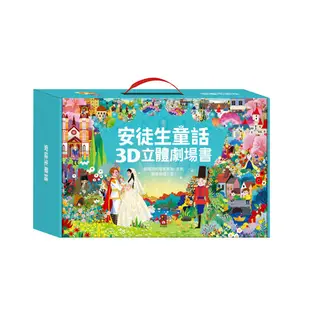 安徒生童話3D立體書(全套8本) 風車圖書 (4.4折)