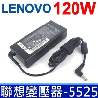 在飛比找Yahoo奇摩購物中心優惠-LENOVO 聯想 120W 變壓器 5.5*2.5mm 咖