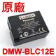 Panasonic DMW-BLC12E 原廠電池 BLC12 GH2 G5 G6 G7 GX8 (8.7折)