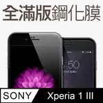 【全滿版鋼化膜】SONY XPERIA 1 III 保護貼 玻璃貼 手機保護貼 保護膜