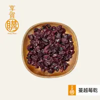 在飛比找蝦皮購物優惠-｜優鮮沛｜蔓越莓乾｜果乾｜『享賀購』｜附發票｜