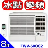 在飛比找蝦皮購物優惠-《再議價》BD冰點【FWV-50CS2-R】右吹窗型冷氣