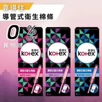 在飛比找蝦皮購物優惠-Kotex 靠得住 導管式衛生棉條 (一般型/量多型/量多加