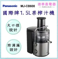 在飛比找Yahoo!奇摩拍賣優惠-Panasonic【MJ-CB600】國際牌1.5L果榨汁機