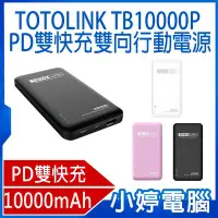 在飛比找Yahoo!奇摩拍賣優惠-【小婷電腦＊行動電源】全新 TOTOLINK TB10000