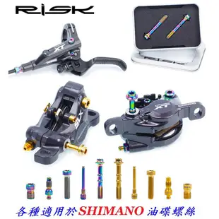 RISK TC4鈦合金五線體螺絲 自行車油碟螺絲 油壓碟煞腳踏車碟剎用螺絲