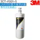 【3M】 UVA1000紫外線殺菌淨水器專用活性碳濾心3CT-F001-5【3M授權經銷】