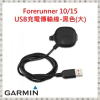 在飛比找蝦皮購物優惠-現貨 Garmin Forerunner 10/15 USB