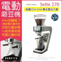 在飛比找momo購物網優惠-【BARATZA】定時定量咖啡電動磨豆機 Sette 270