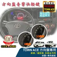 在飛比找樂天市場購物網優惠-方向盤音響快撥鍵 TOWN ACE【JJ汽車改裝精品】