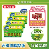 在飛比找PChome24h購物優惠-南僑水晶肥皂200g*24入/箱 (3入/封*8封)