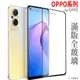 OPPO 滿版玻璃貼保護貼 Reno8 7 5 A55 A74 A54 A78 A77 A9 A78 R17 R15