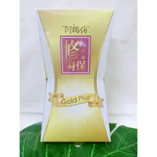 (現貨) 阿桐伯修身保膠囊 Gold Plus (金裝版) 第三代阿桐伯修身保膠囊 30粒/盒 修身保強效版 好秀身膠囊