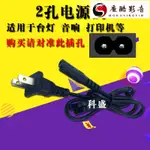 【熱銷】收音機電源線6A~250V電源直插線直插錄音機2孔2腳8字電源線充電線魔酷影音商行