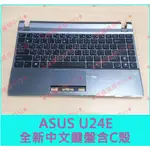 ★普羅維修中心★華碩ASUS U24E 全新中文鍵盤含鍵盤殼 C殼 注音鍵盤 繁中鍵盤