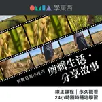 OMIA線上課程｜剪輯生活 分享故事｜從說故事的心法到影片剪輯的手法｜官方直營店