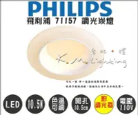 在飛比找Yahoo!奇摩拍賣優惠-【台北點燈】71157 附調光器 LED 10.5W PHI