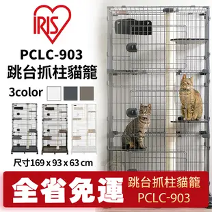 【免運】IRIS 跳台抓柱貓籠PCLC-903/2-1結合貓跳檯與貓籠 貓籠 寵物籠子『Q寶』