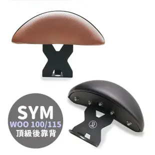 【XILLA】SYM WOO 100/115專用 快鎖式強化支架後靠背 靠墊 小饅頭 靠背墊(後座靠得穩固安心又舒適!)