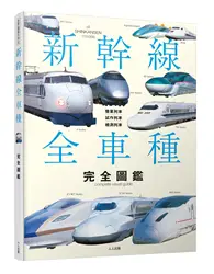 在飛比找TAAZE讀冊生活優惠-新幹線全車種完全圖鑑 (二手書)