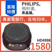 在飛比找蝦皮購物優惠-全新公司貨 PHILIPS 飛利浦 黑晶爐 HD4998 不