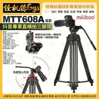 在飛比找蝦皮購物優惠-怪機絲 miliboo米泊鐵塔 MTT608A 抖音專業直橫