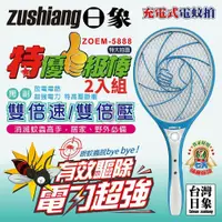 在飛比找鮮拾優惠-【zushiang 日象】 特優一級棒充電式電蚊拍 ZOEM