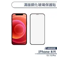 在飛比找蝦皮商城優惠-【ANANK】iPhone 13 / 13 Pro 滿版鋼化