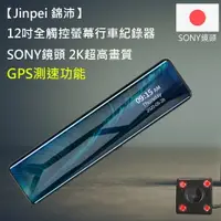 在飛比找樂天市場購物網優惠-【Jinpei 錦沛】12吋觸控全螢幕行車紀錄器、2K超高畫