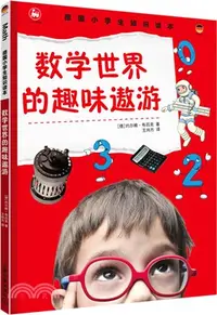 在飛比找三民網路書店優惠-數學世界的趣味遨遊（簡體書）