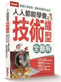 在飛比找誠品線上優惠-人人都能學會技術線型全圖解