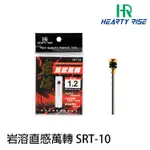 HR 岩溶 SRT-10 [漁拓釣具] [直感萬轉]