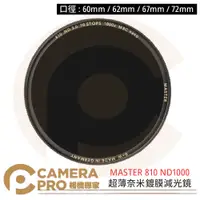 在飛比找蝦皮購物優惠-◎相機專家◎ B+W MASTER 810 60 62 67