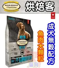 在飛比找Yahoo!奇摩拍賣優惠-烘焙客Oven-Baked《全犬-無穀魚肉配方(大顆粒) (