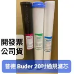 滿額免運 開發票 公司貨 普德 BUDER 20吋 五微米 5微米 PP 纖維 壓縮 塊狀 活性碳 通用 濾芯 濾心