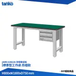 天鋼 標準型工作桌 吊櫃款 WBS-63022N 耐衝擊桌板 多用途桌 電腦桌 辦公桌 工作桌 書桌