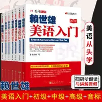 在飛比找蝦皮購物優惠-賴世雄美語從頭學全套美語入門音標初級中級高級美語【靜心書屋】